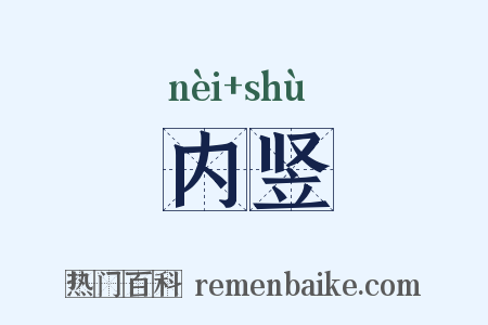 内竖是什么意思的图片